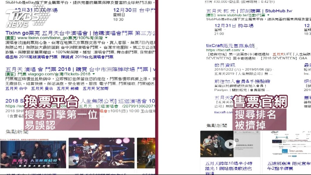 五月天演唱會太搶手,請仔細查證售票來源03