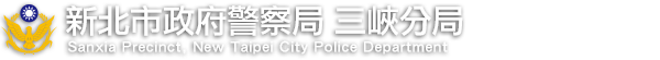 新北市政府警察局三峽分局