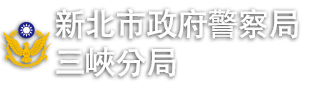 新北市政府警察局三峽分局